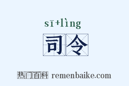 司令是什么意思的图片